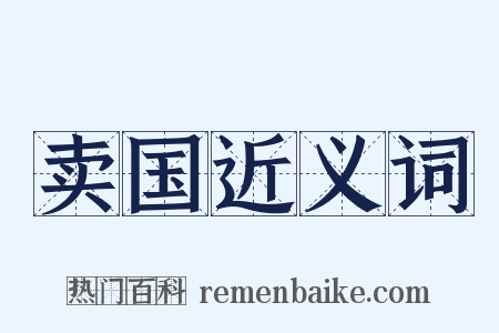 卖国近义词是什么意思的图片